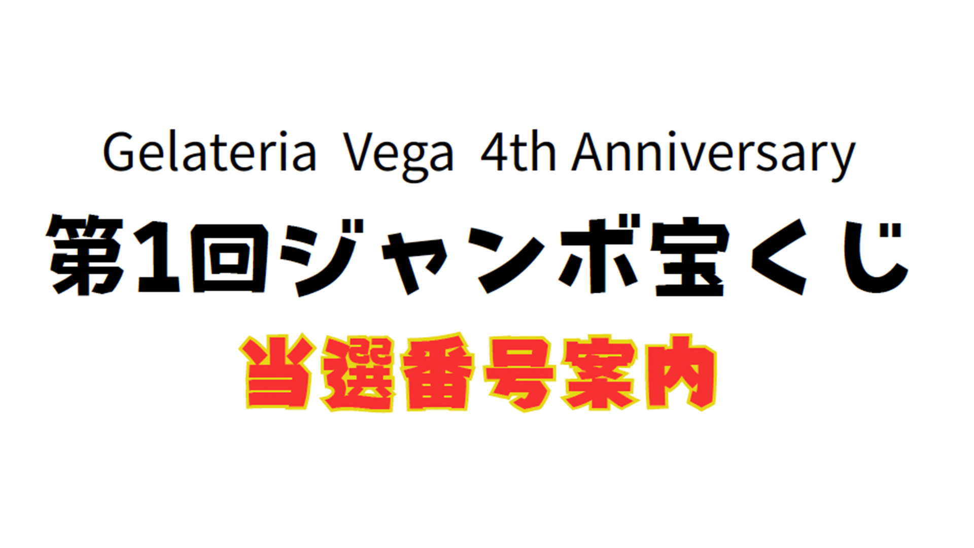 第一回ジャンボ宝くじ当選番号案内